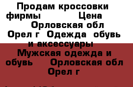 Продам кроссовки  фирмы Adidas  › Цена ­ 1 500 - Орловская обл., Орел г. Одежда, обувь и аксессуары » Мужская одежда и обувь   . Орловская обл.,Орел г.